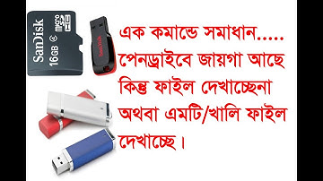 Pen drive File Is Empty,Hidden,Show when data exists.পেনড্রাইবের ফাইলের জায়গা আছে কিন্তু ফাইল নেই
