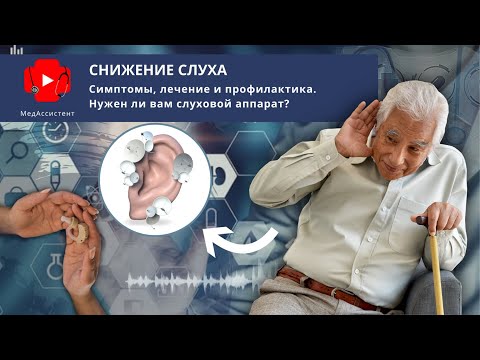 Снижение слуха у пожилых людей. Нужен ли вам слуховой аппарат?