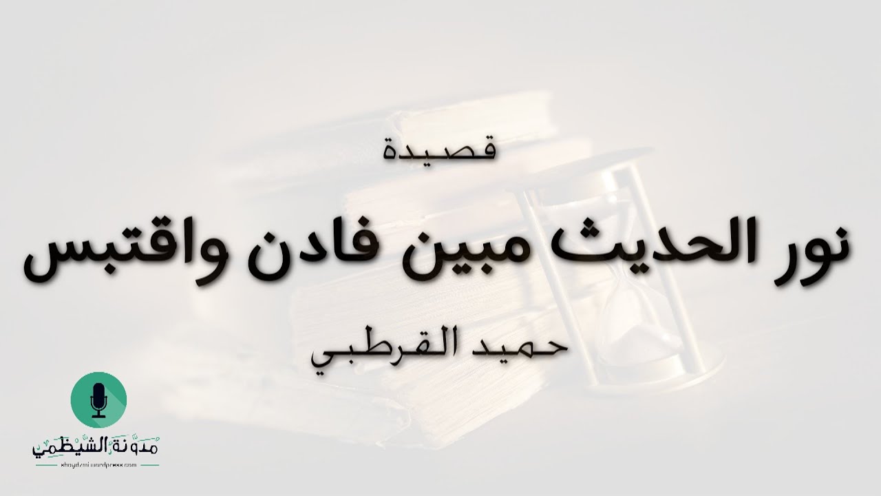 قصيدة صوتية: ’نور الحديث مبين فادن واقتبس‘ لأبي بكر حميد القرطبي