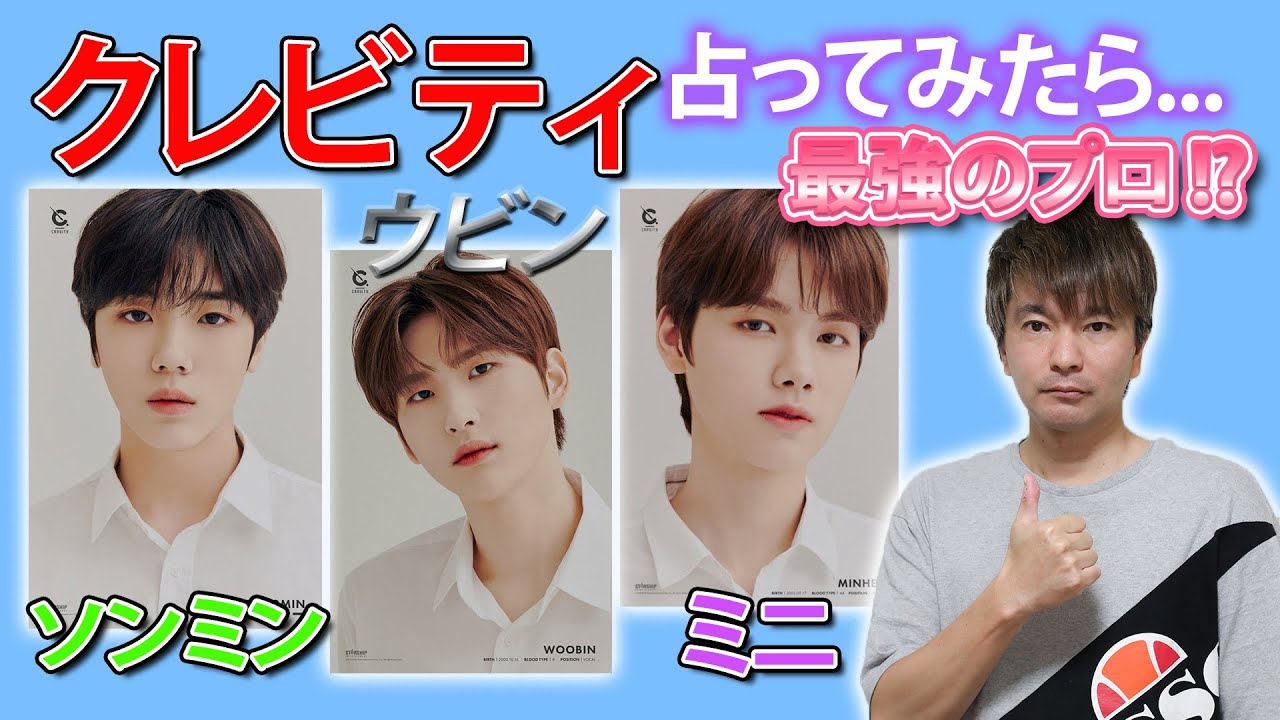 【アイドル占い】CRAVITY 占ってみたら... 最強のプロ !? ソンミン & ウビン & ミニ