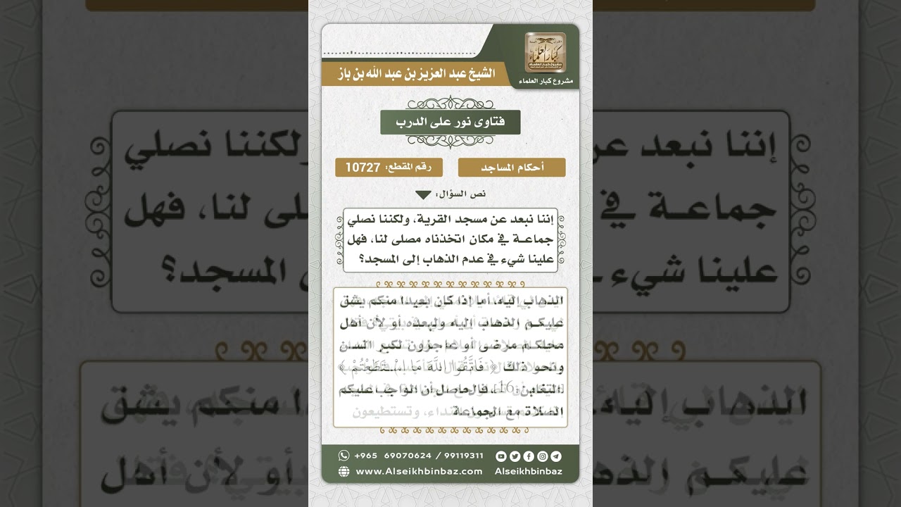 10727 -  حكم الصلاة جماعة في مصلى بسبب بعد المسجد -  نور على الدرب