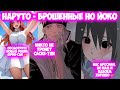 НАРУТО БРОШЕННЫЕ НО ЙОКО Все части Наруто Альтернативный Сюжет Наруто и Саске тян НАРУТО БРОШЕННЫЕ НО ЙОКО Все части Наруто Альтернативный Сюжет Наруто и Саске тян