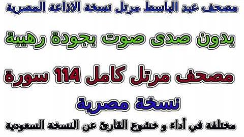 مصحف عبد الباسط مرتل نسخة الإذاعة المصرية سورة 067 الملك