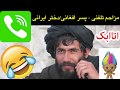 مزاحم تلفنی دختر ایرانی و اتابک افغانی Mozahem Telephoni Atabak 