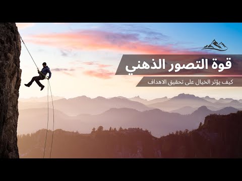 التصور الذهني كيف تحقق اهدافك باستخدام خيالك