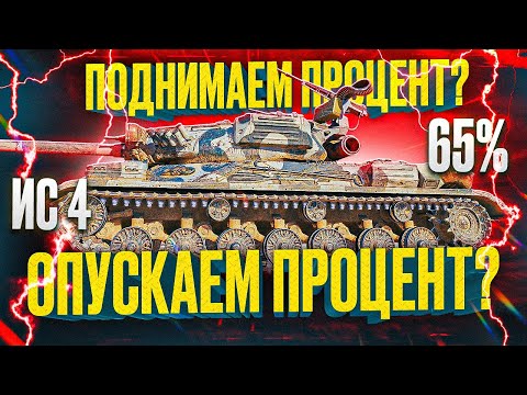 Видео: ИС-4 Дед #вечерниенубы #worldoftanks #миртанков #wot #стримwot #ис4