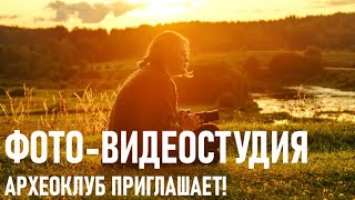 Приглашение В Фото-Видеостудию!  Археологический Клуб Приглашает!