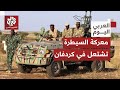 تضارب بشأن السيطرة العسكرية على جبهة كردفان بين الجيش السوداني والدعم السريع.. ما حقيقة الميدان؟