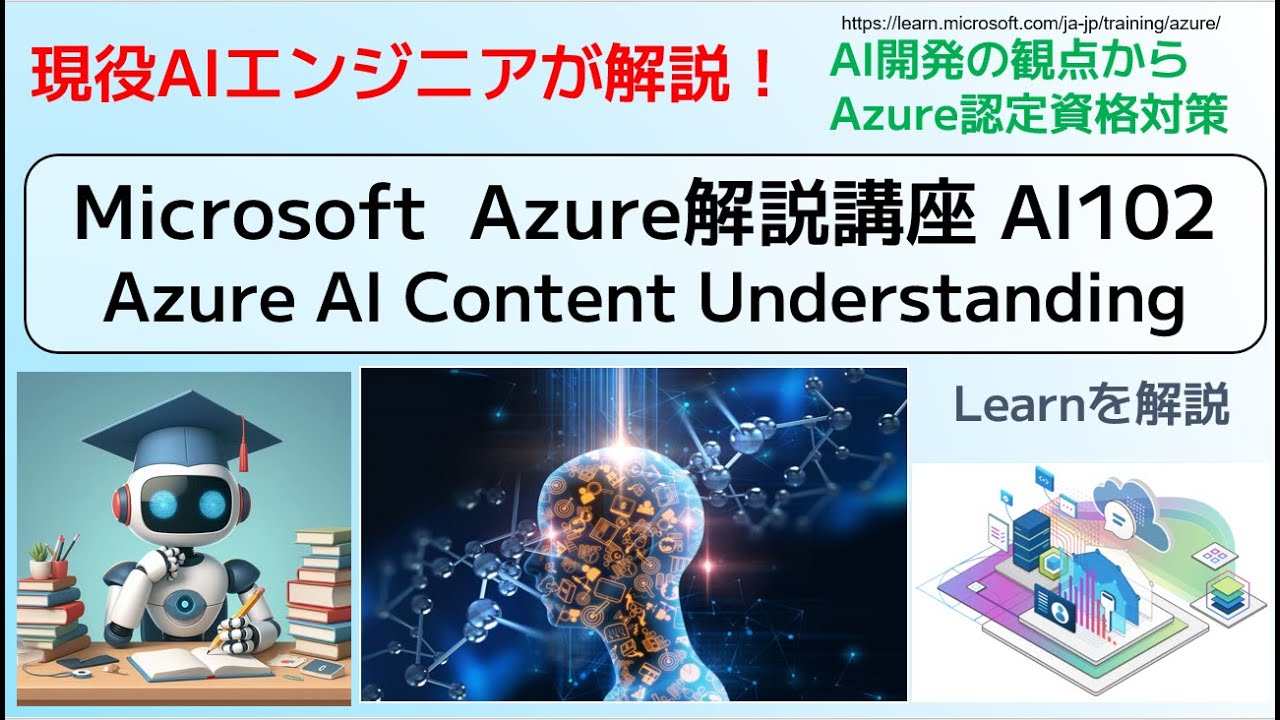 Microsoft Azure解説講座 AI102 Azure AI Content Understanding - YouTube