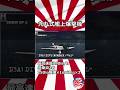【大日本帝国】🎌日本海軍航空隊 　#零戦#九七艦攻#九九艦爆