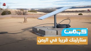 ستارلينك رسميا في اليمن ، هل نقول وداعا للإنترنت البطيء ؟ | كومنت by قناة يمن شباب الفضائية  9,478 views 1 day ago 5 minutes, 4 seconds