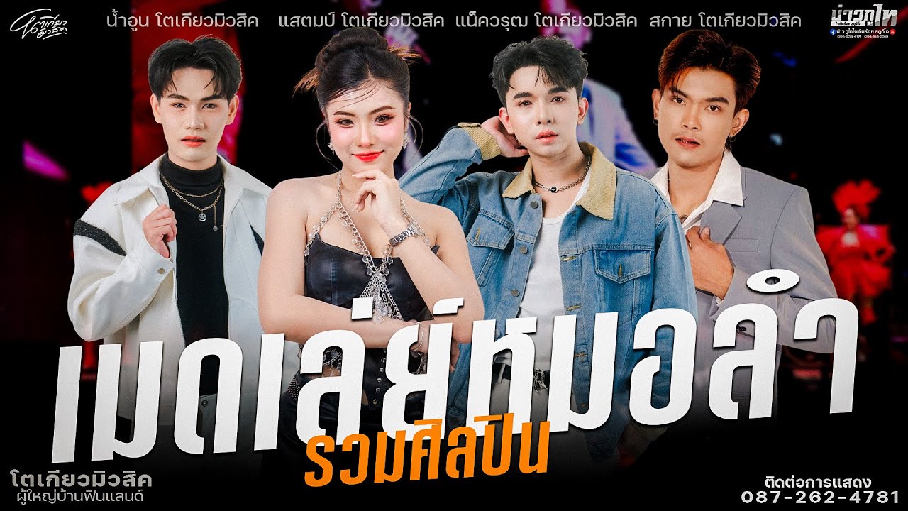 ใหม่ล่าสุด//เมดเล่ย์หมอลำรวมศิลปิน โตเกียวมิวสิค คอนเสิร์ตโตเกียวมิวสิค โรงเบียร์อีสาน สืบสานหมอลำ