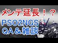 【PSO2NGS】メンテバースト？延長！？NGS質問・雑談 生放送【PSO2 ニュージェネシス】