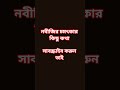 নবীজি চমৎকার কিছু কথা #islamic #নবীজিরজীবনী #নবীজী #newislamicstatus