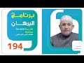 برنامج البرهان حلقة 194 