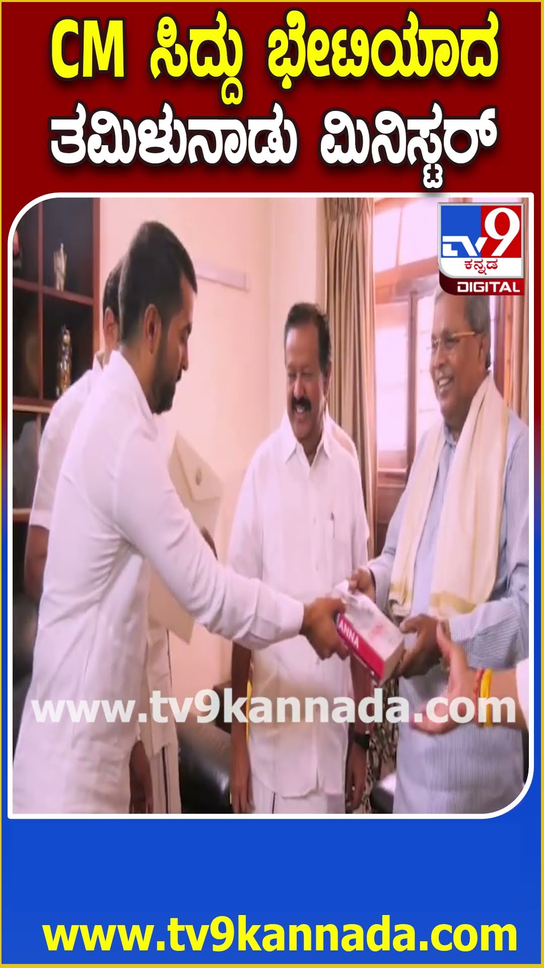 TN Minister meets Siddaramaiah: ಸಿದ್ರಾಮಯ್ಯರನ್ನ ಭೇಟಿಯಾದ ತಮಿಳುನಾಡು ಸಚಿವರು | #TV9D