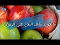 ما فوائد تناول التفاح على الريق 