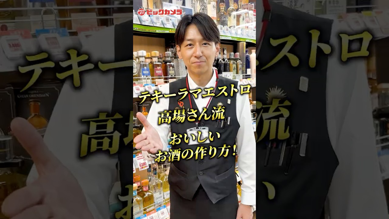 【おいしいお酒の作り方】をビックカメラ酒販コーナー担当高場さんがご紹介！