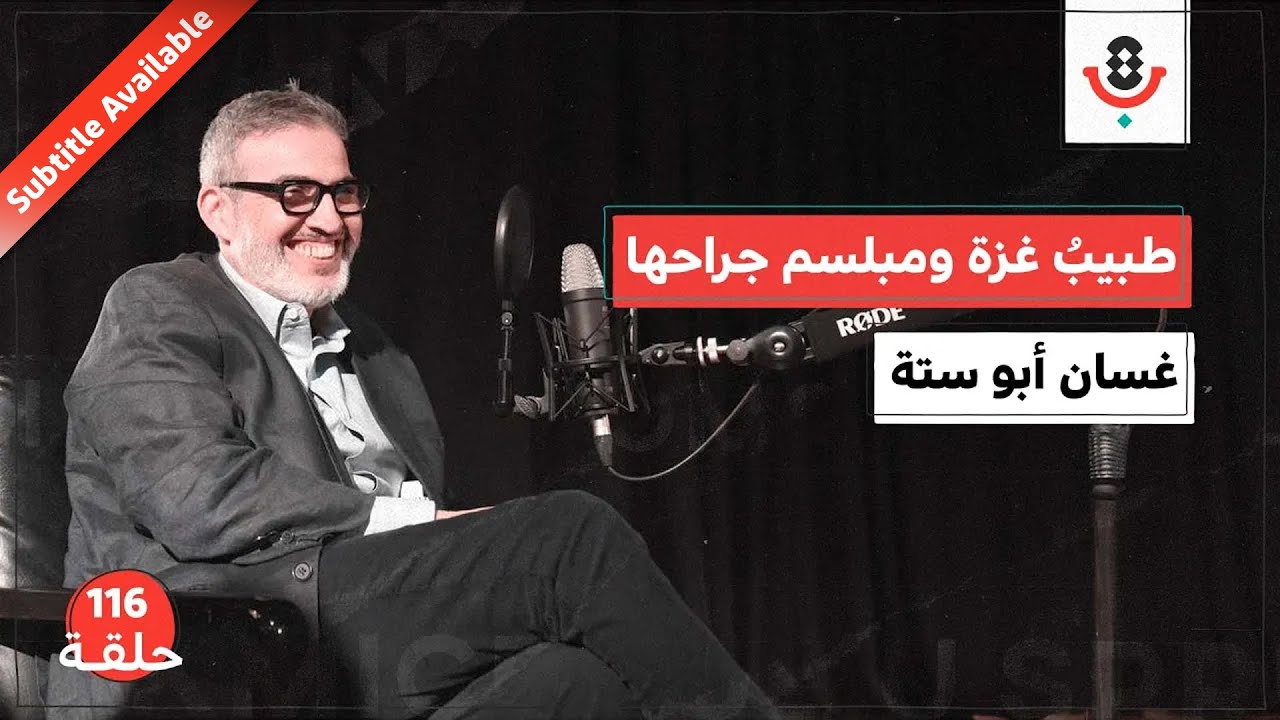 مش قادر أدير ظهري - عن طبيب غزة الذي لم يتركها | غسان أبو ستة | 116 | بودكاست تقارب
