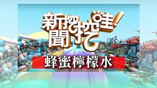 新聞挖挖哇:蜂蜜檸檬水 20181114 營養師劉怡里、文史工作者翁燦燿、養生食補專家林秋香、資深媒體人王靖文、家醫科醫師陳欣湄