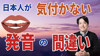 【レッスン53】日本人が気付かない発音の間違い①日本人に中々できない発音とそのやり方を本場のプロが解説！声楽、オペラ