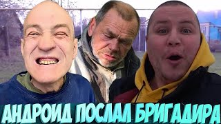 ЖЕСТЬ!!! АНДРЮХА В СТРИНГАХ ПОСЛАЛ ГАШИКА / АНДРОИД РУГАЕТСЯ НА ХОЗЯИНА / ХОЧУ ПОЖРАТЬ / В.ГАРАНИН