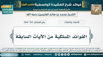 [163 /564] الفوائد المسلكية من الآيات السابقة - شرح العقيدة الواسطية لابن عثيمين (الشرح الأول)