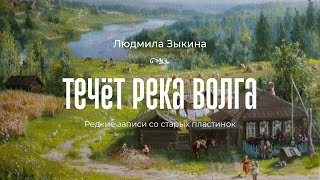 ❉ "Течет река Волга" и другие песни ❉ Редкие записи со старых пластинок | Людмила Зыкина