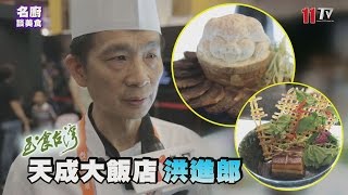 名廚談美食天成大飯店洪進郎