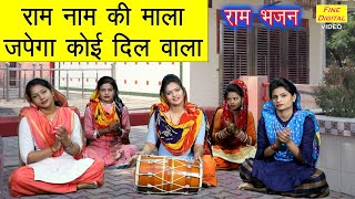 राम नाम की माला जपेगा कोई दिलवाला - Shri Ram Bhajan (RAM NAAM KI MALA JAPEGA KOI DILWALA)