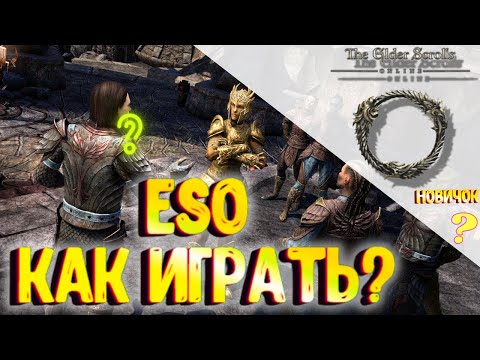 Видео: Впервые в TESO? Смотрите наши советы и секреты для новичков