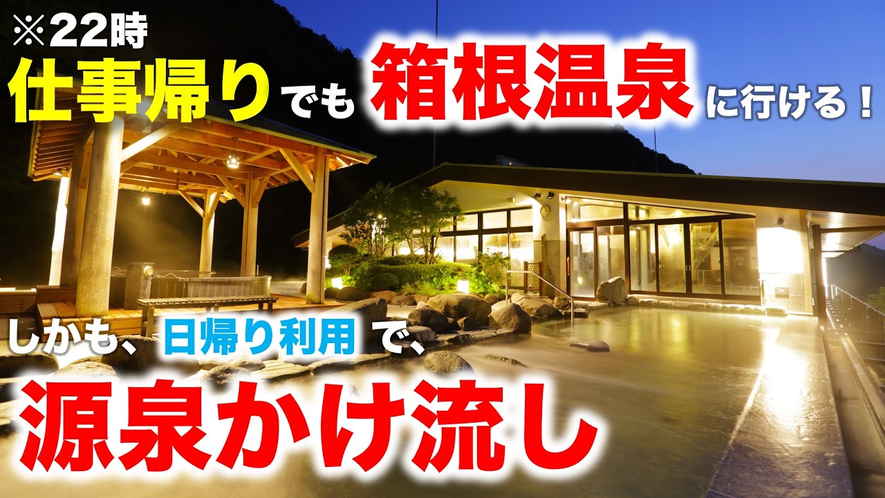 仕事帰りに箱根！？源泉かけ流しを深夜に日帰りで楽しむ夢プランがありました！｜箱根湯本温泉　天成園