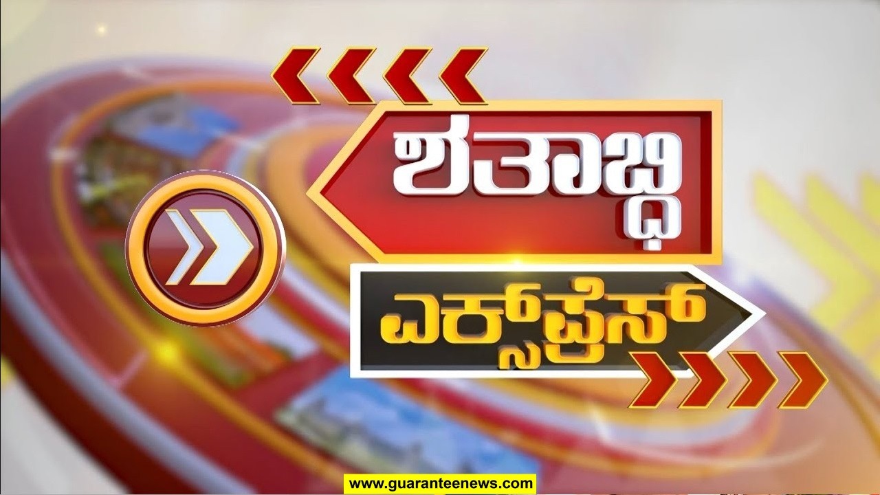 🔴LIVE | ಇಡೀ ದಿನದ ಸುದ್ದಿ ಸುರಿಮಳೆ.. ಶರವೇಗದ ಸೂಪರ್ ಫಾಸ್ಟ್ ಎಕ್ಸ್ ಪ್ರೆಸ್..! | Guarantee News