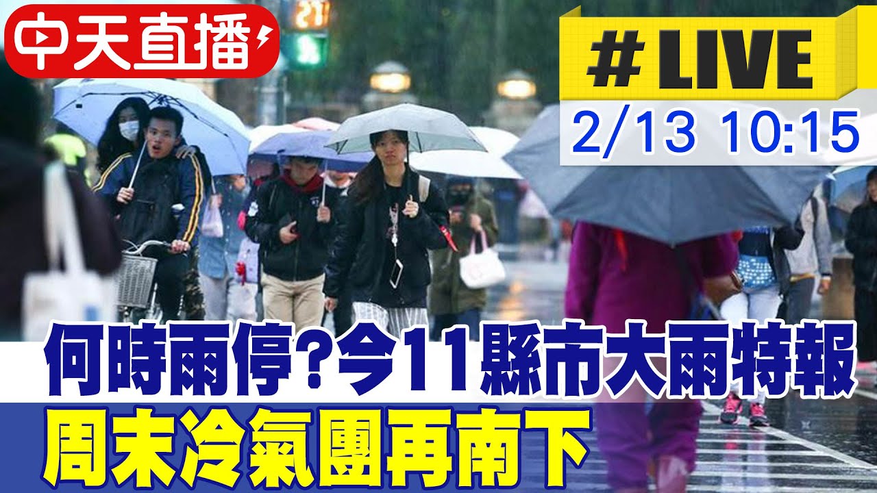【中天直播#LIVE】何時雨停? 今11縣市大雨特報 周末冷氣團再南下 氣象署最新說明 20250213 @中天新聞CtiNews - YouTube