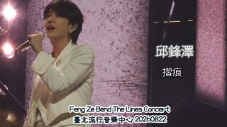 邱鋒澤《摺痕》20260822 臺北流行音樂中心Feng Ze Bend The Lines Concert