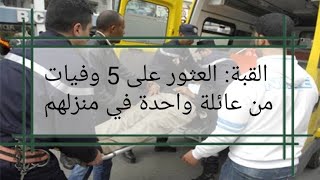 العاصمة : وفاة 5 أفراد من عائلة واحدة في منزلهم في القبة