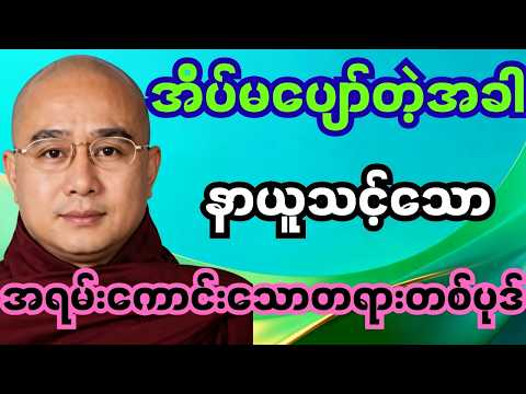 ကောင်းစွာအိပ်စက်နိုင်ကြပါစေ ၊ ဒေါက်တာအရှင်ကောဝိဒ #တရားတော်များ