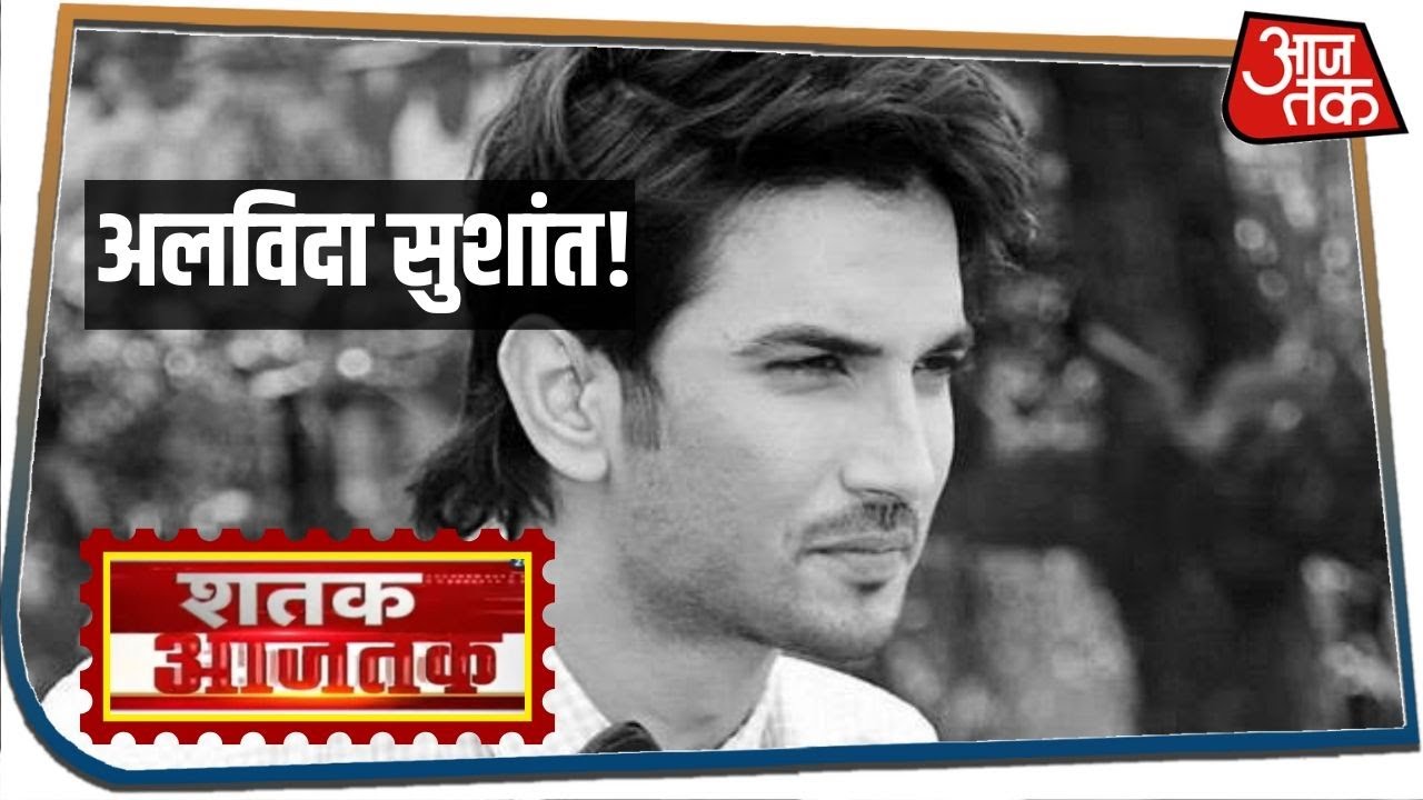 पोस्टमार्टम से खुलेगा Sushant Singh Rajput के मौत का राज | Shatak Aaj Tak