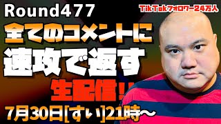 【生配信】速攻で全てのコメントに返す!!＜第477回＞