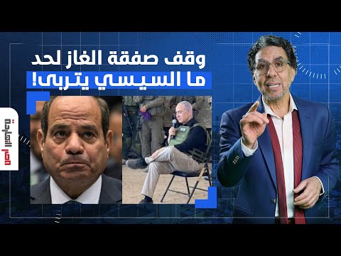 ناصر السيسي اتمسح بكرامته الأرض حرفيا نتنياهو يوقف صفقة الغاز مع مصر