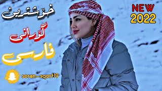 خۆشترین گۆرانی فارسی محسن يوسفی ( سلام علیکم من دلبر مازرونی ) | Xoshtrin Gorani Farsi Mohsen Yousfi
