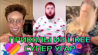 МЕГА ПРИКОЛЫ ИЗ ЛАЙК / Видео из LIKEE / ЛУЧШЕЕ ИЗ ЛАЙКА ЗА НЕДЕЛЮ / LIKEE