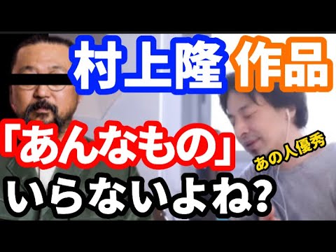 【村上隆】作品を「あんなもの」と言ったひろゆきの真意とは？【現代アート】【切り抜き】