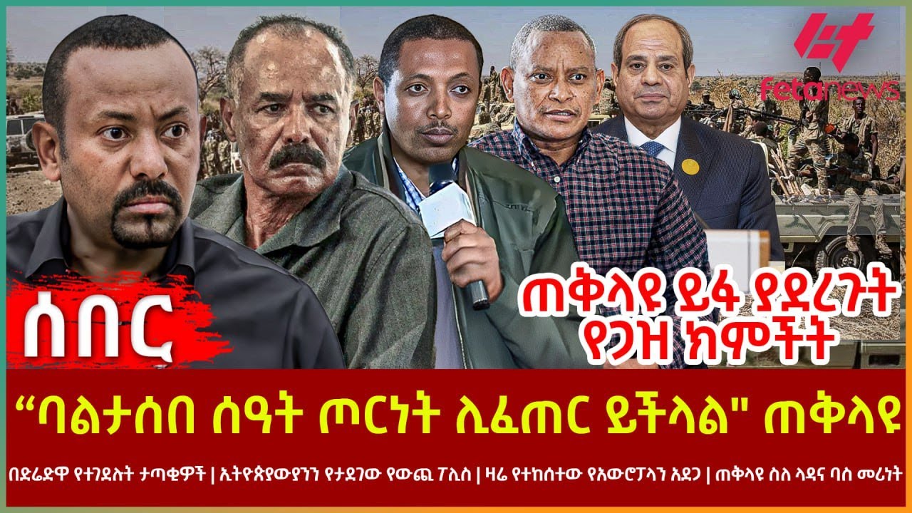 Ethiopia - “ባልታሰበ ሰዓት ጦርነት ሊፈጠር ይችላል
