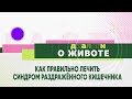 Как лечить СРК и можно ли избавиться от него навсегда?