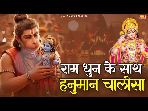 Hanuman Chalisa with Ram Dhun || New Shree Hanuman Chalisa 2026