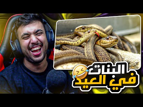 ميمز مختارة بعناية #8 : البنات لمن يتقابلوا في العيد😂💔تس تس تسسس 🐍
