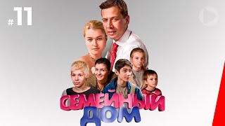 Семейный дом (11 серия) (2010) сериал Семейный дом (11 серия) (2010) сериал