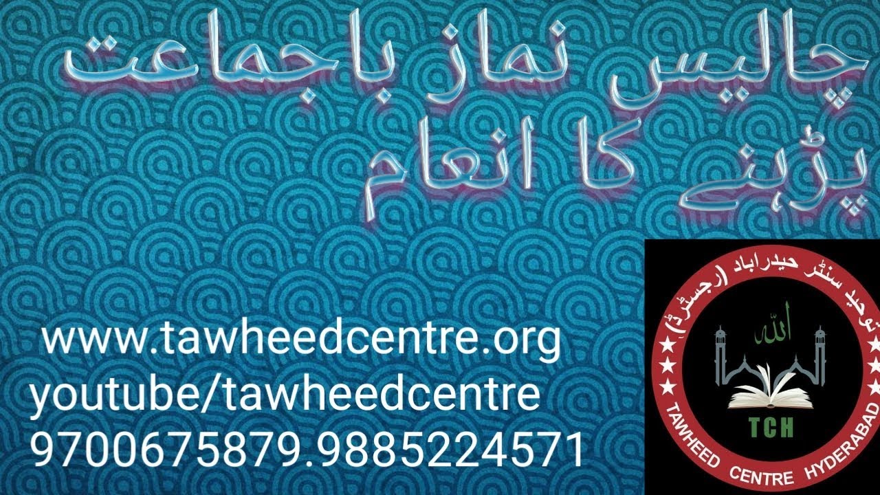 40 Din Tak Takbeer e Ula Ke Sath Namaz Parhne Ki Fazilat ..by Mufti