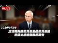 【Live】立法院財政委員會全體委員會議 邀請央總總裁專題報告 20260709
